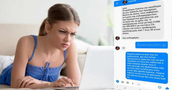 Το τρολάρισμα ενός Kρητικού όταν πήγαν να του δώσουν δάνειο στο Facebook