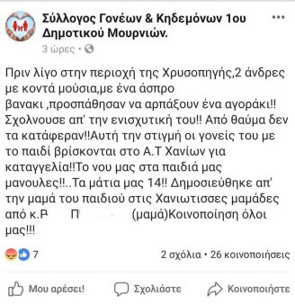 Νέα «απόπειρα αρπαγής ανήλικου» στα Χανιά; Οι καταγγελίες που κάποια στιγμή θα είναι αληθινές και δεν θα τις πιστεύουμε