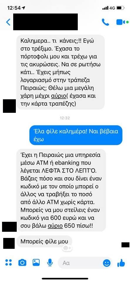 Προσοχή! Αριστοτεχνική εξαπάτηση μέσω messenger στα Χανιά, για απόσπαση χρημάτων!