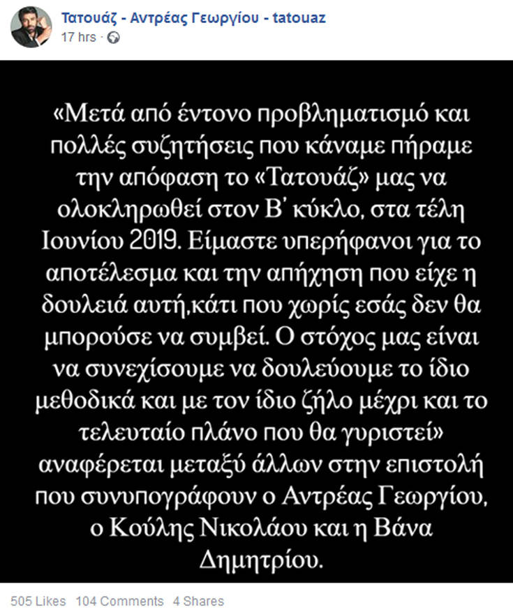  Τα σενάρια για το μέλλον του Ανδρέα Γεωργίου μετά το αιφνίδιο τέλος του «Τατουάζ»