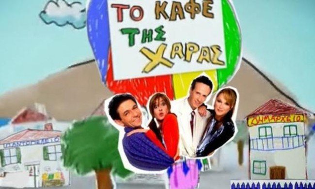 Η αποκάλυψη για το Καφέ της Χαράς! Τι θα γίνει με τη Ρένια Λουϊζίδου;