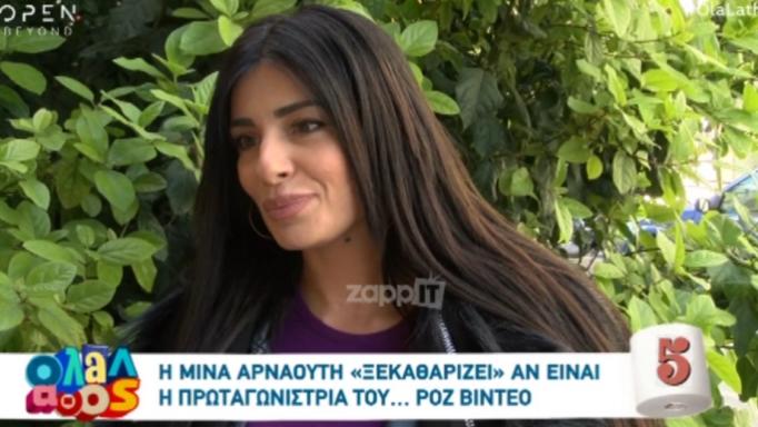 Η Μίνα Αρναούτη απαντάει για το ροζ βίντεο