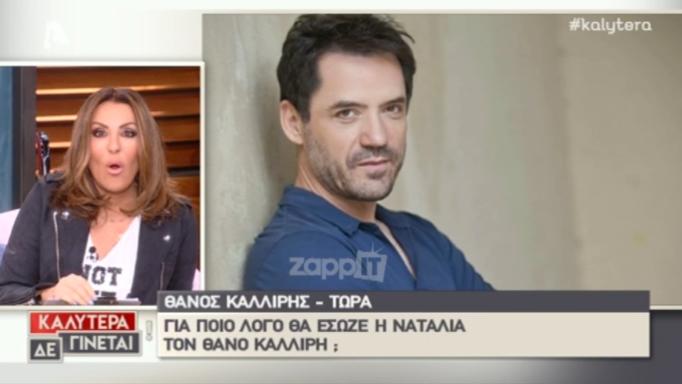 «Πάγωσε» η Ναταλία Γερμανού με την απάντηση του Θάνου Καλλίρη μετά τα όσα είπε στο After Dark του Γεωργαντά! Ναταλία Γερμανού Σ