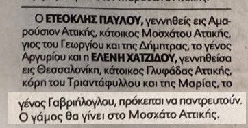 Ελένη Χατζίδου – Ετεοκλής Παύλου: Αυτή είναι η αναγγελία του γάμου τους!