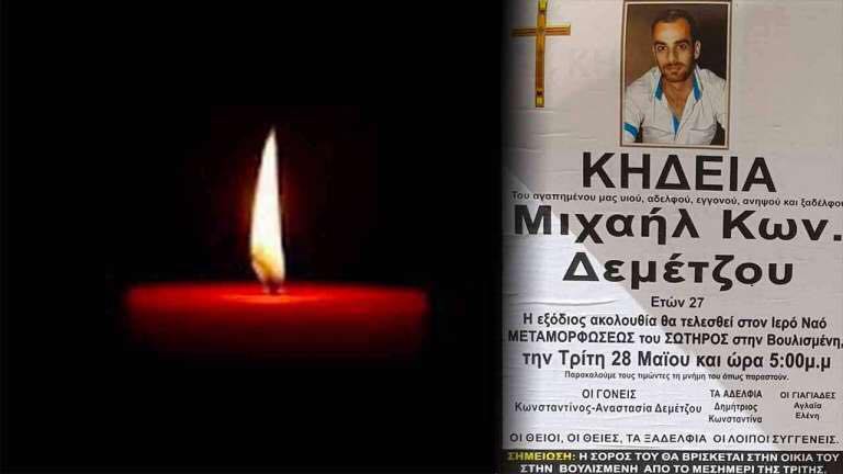 Το απόγευμα το “στερνό” αντίο στον Μιχάλη που… έφυγε νωρίς σε τροχαίο
