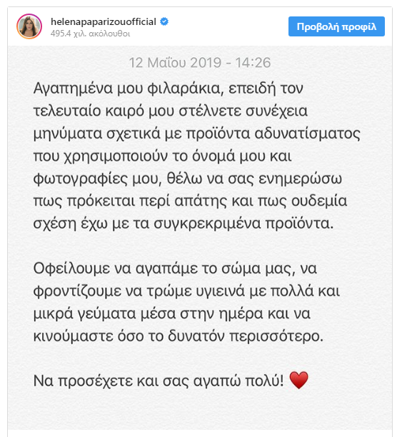 Η Έλενα Παπαρίζου έπεσε θύμα απάτης στο διαδίκτυο