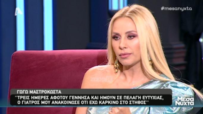 Συγκλόνισε η Γωγώ Μαστροκώστα για τη μάχη της με τον καρκίνο! «Κρατούσα το μωρό μου κι έκλαιγα…»