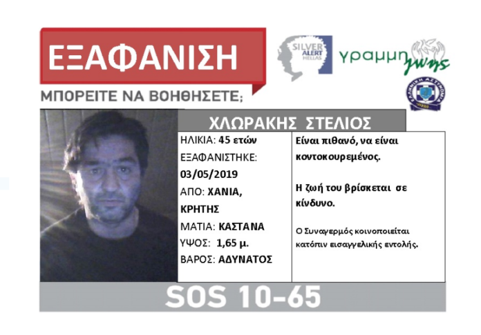 Silver Alert: Εξαφανίστηκε 45χρονος Χανιώτης – Μήπως τον είδατε