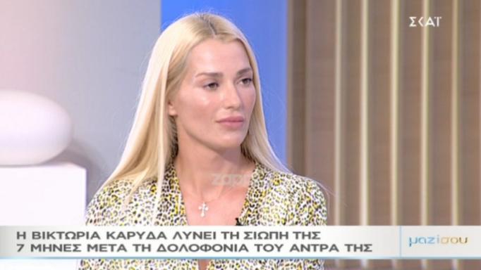 Βικτώρια Καρύδα: Έλυσε τη σιωπή της 7 μήνες μετά τη δολοφονία του Γιάννη Μακρή