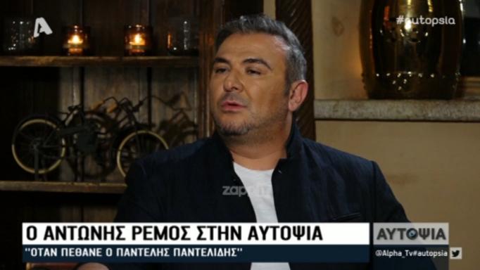 Αντώνης Ρέμος για Παντελή Παντελίδη: «Επειδή ξέρω τι συνέβη εκείνο το βράδυ…»