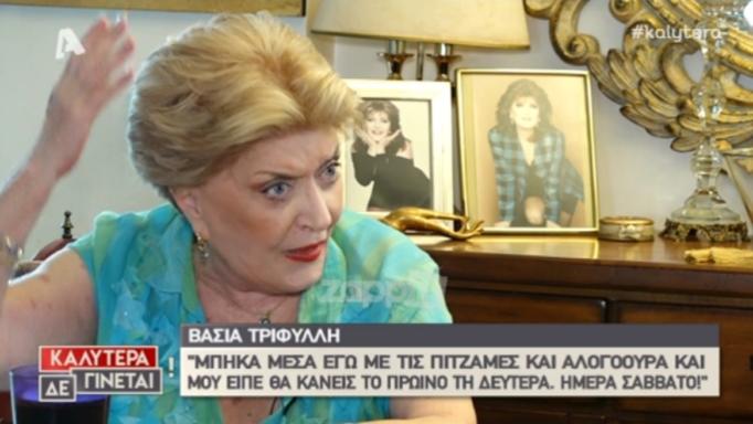 Βάσια Τριφύλλη: «Η κοπέλα που εγώ λυπόμουν ήταν η Ελένη Μενεγάκη»