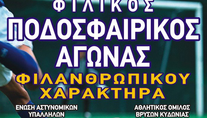 Ποδοσφαιρικός αγώνας για την γιαγιά με τα 5 εγγόνια από την Αγ. Μαρίνα