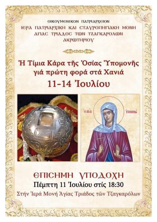 Στα Χανιά για πρώτη φορά η τίμια κάρα της Οσίας Υπομονής