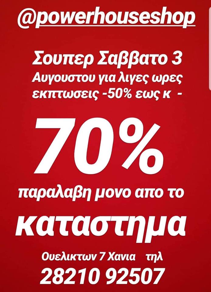 Χανιά: Super Σάββατο με εκπτώσεις έως 70% σε συμπληρώματα διατροφή