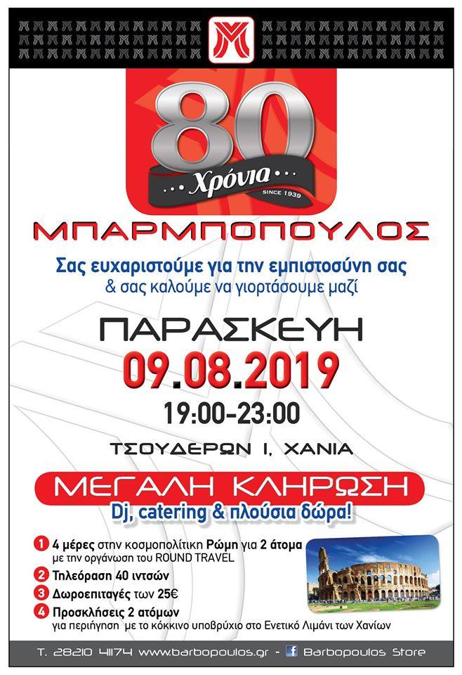09 ΑΥΓ 80 χρόνια Μπαρμπόπουλος