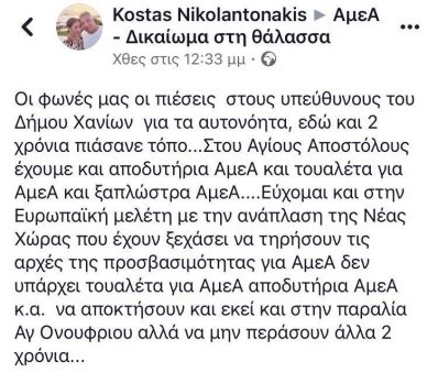 Επιτέλους! Μια παραλία 100% φιλόξενη για ΑμεΑ στα Χανιά, στους Αγίους Αποστόλους…