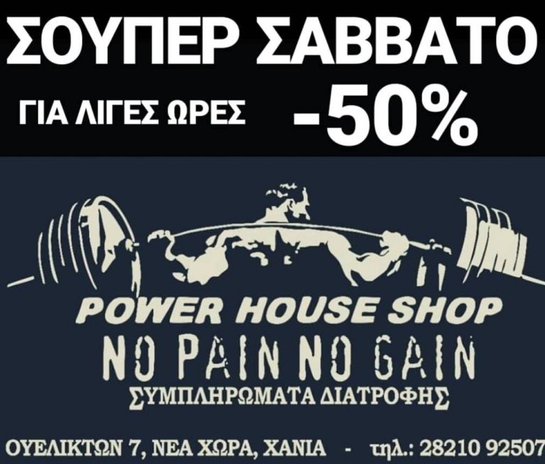 Χανιά: Super Σάββατο με εκπτώσεις έως 50% σε συμπληρώματα διατροφή