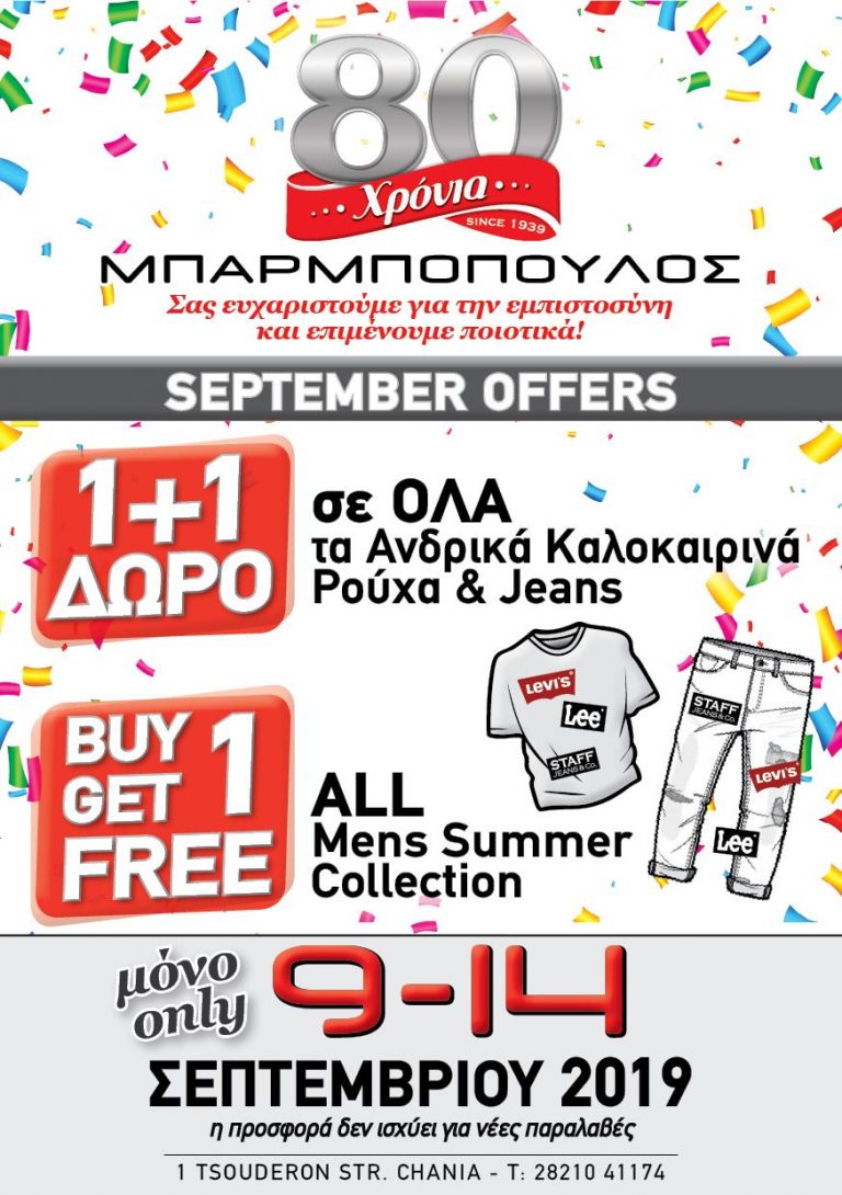 Αυτές οι προσφορές δεν ξανάγιναν στα Χανιά! Ανδρική ένδυση και Jeans 1+1 δώρο μόνο για λίγες μέρες