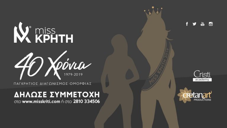 40 Χρόνια Παγκρήτια Καλλιστεία! Ξεκίνησε ο επετειακός 40ος Παγκρήτιος Διαγωνισμός Ομορφιάς