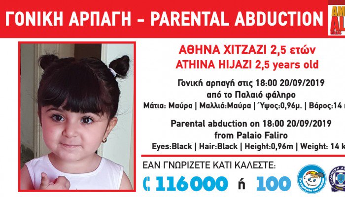 Amber Alert: Γονική αρπαγή παιδιού 2,5 χρόνων