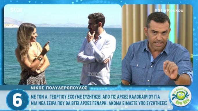 Νίκος Πολυδερόπουλος: Χάλασε η συνεργασία του με τον Αντρέα Γεωργίου! Η αποκάλυψη στους Κου Κου…