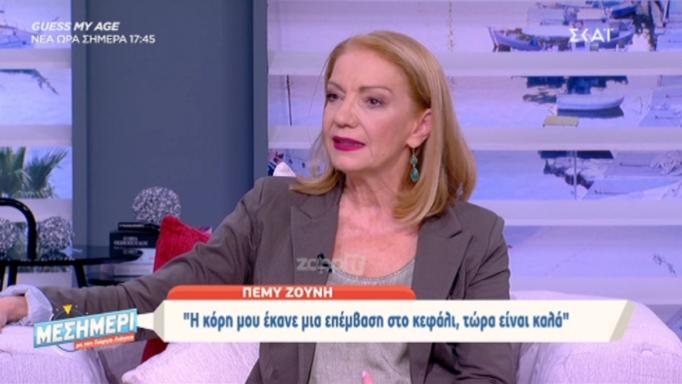 Πέμη Ζούνη: Η εξομολόγηση για τη σοβαρή περιπέτεια υγείας που πέρασε η κόρη της!