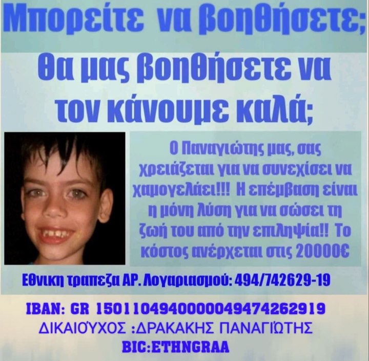 Το σοβαρό πρόβλημα με τις επιληψίες προσπαθεί να αντιμετωπίσει ο μικρός Παναγιώτης από τα Χανιά, ο οποίος θα εγχειριστεί στην Θεσσαλονίκη.