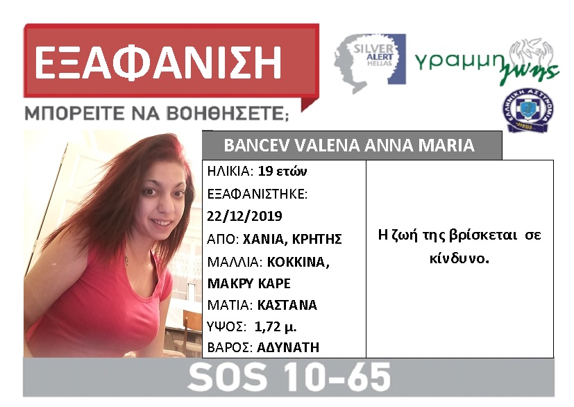 Χανιά: Εξαφάνιση 19χρονης! Μήπως μπορείτε να βοηθήσετε… (φωτο)