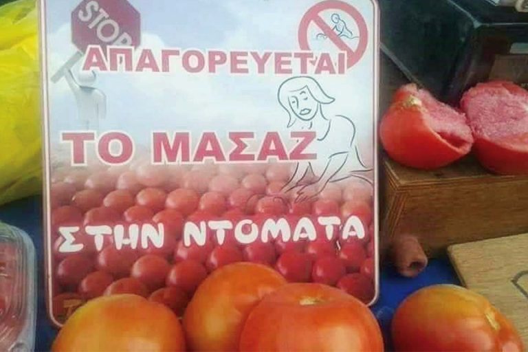 Έμπορος στην Κρήτη έβαλε ταμπέλα: «Απαγορεύεται το μασάζ στην ντομάτα»