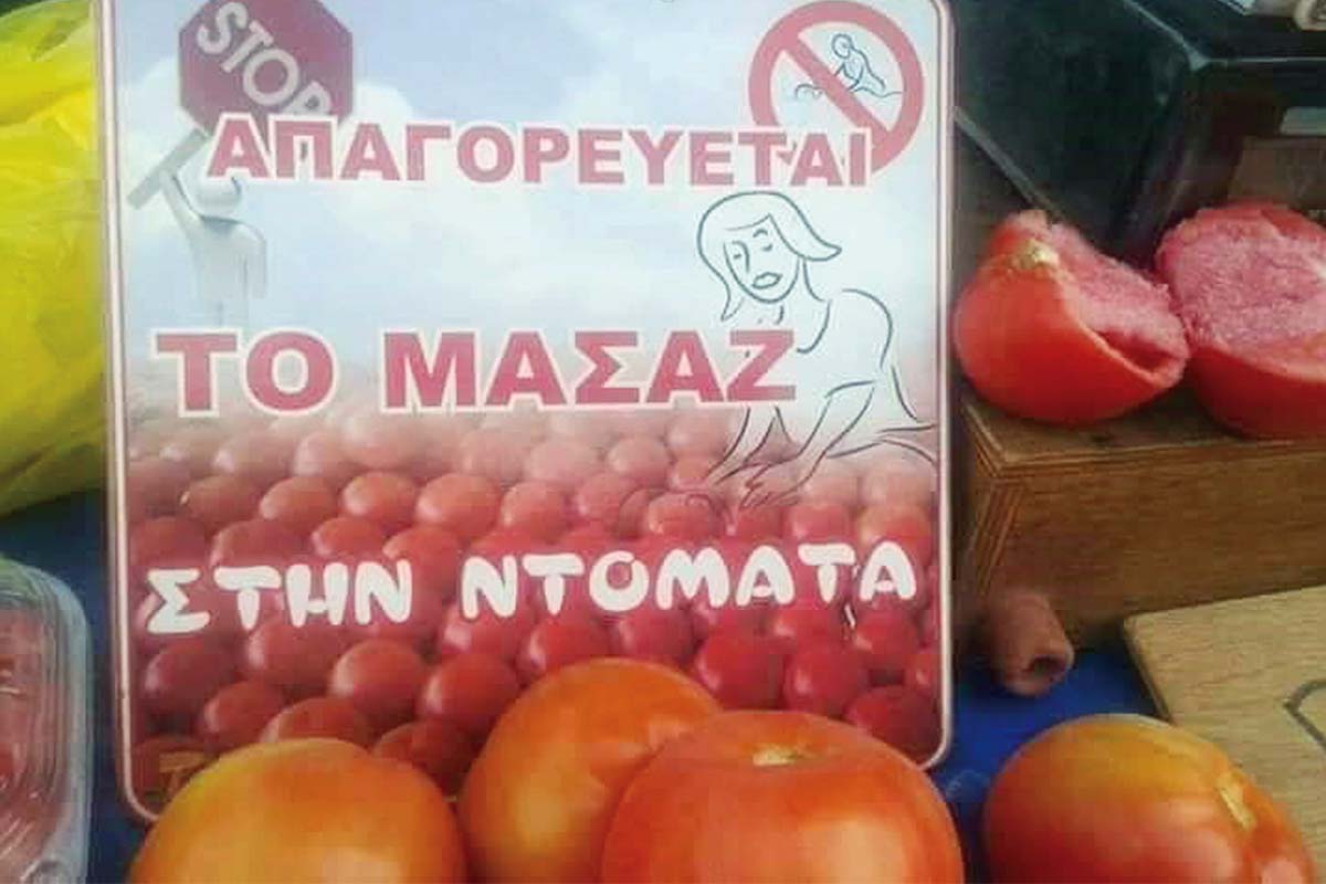 Έμπορος στην Κρήτη έβαλε ταμπέλα: «Απαγορεύεται το μασάζ στην ντομάτα»