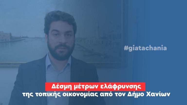 Χανιά: Το μήνυμα του Δημάρχου για τη δέσμη μέτρων ελάφρυνσης της τοπικής οικονομίας (video)