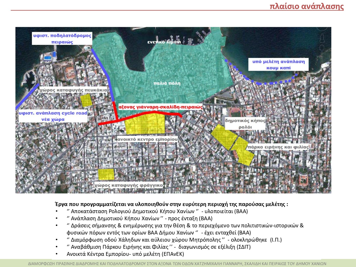 Το κέντρο των Χανίων αλλάζει - Νέος ποδηλατόδρομος και πεζοδρόμια (φωτο)