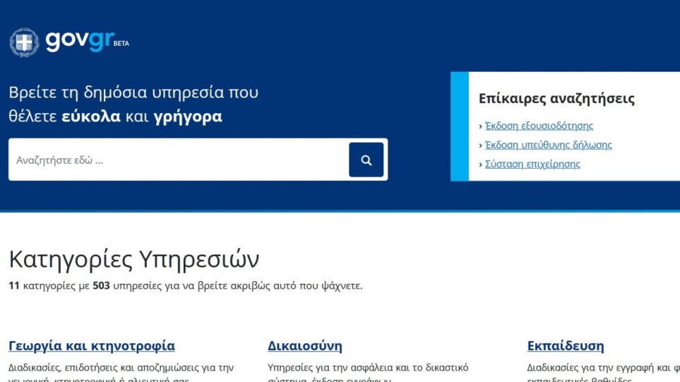 «Πρεμιέρα» για το gov.gr - Εξουσιοδοτήσεις, υπεύθυνες δηλώσεις και συνταγογραφήσεις με ένα κλικ