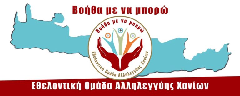 Χανιά: Συγκέντρωση τροφίμων & ειδών πρώτης ανάγκης