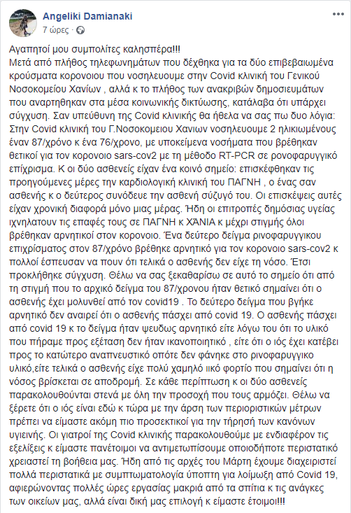 Τι ισχύει για τους δύο Χανιώτες που νοσηλεύονται λόγω κορωνοϊού