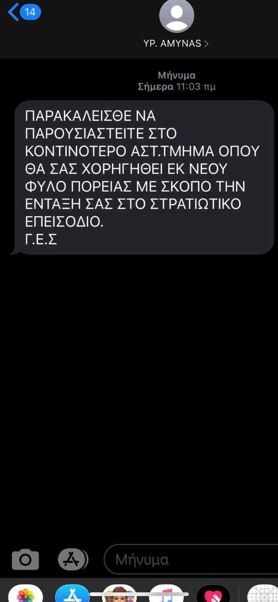 Μεγάλη αναστάτωση - Το υπουργεία άμυνας στέλνει sms επιστράτευσης (φωτο) 
