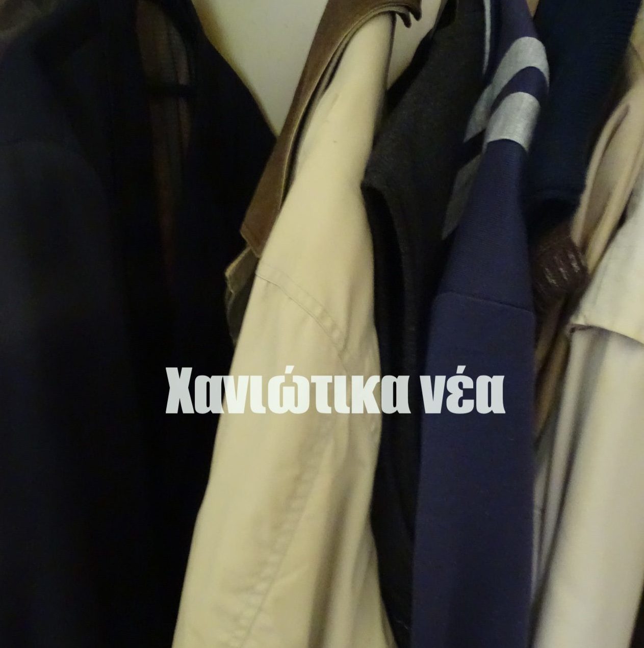 Χανιά: Κλοπές σε σπίτια ηλικιωμένων από συμμορία