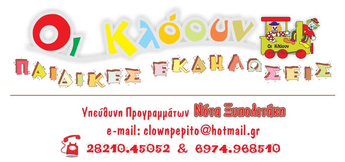 Παιδικές εκδηλώσεις "Οι Κλόουν"- Πινιάτες - Μαγικά, Χανιά