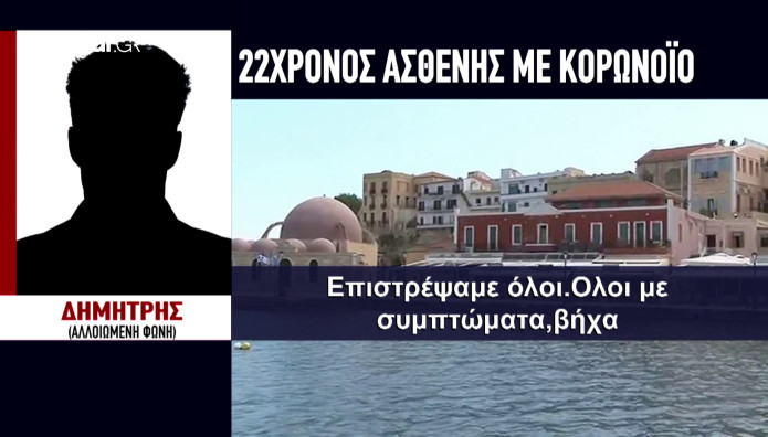 "Πήγαμε διακοπές στα Χανιά και γυρίσαμε όλοι με κορωνοϊό"