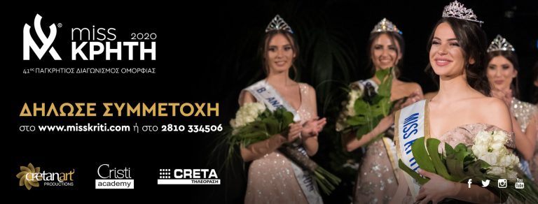 Ξεκίνησαν οι δηλώσεις συμμετοχής για τον 41ο Παγκρήτιο Διαγωνισμό Ομορφιάς