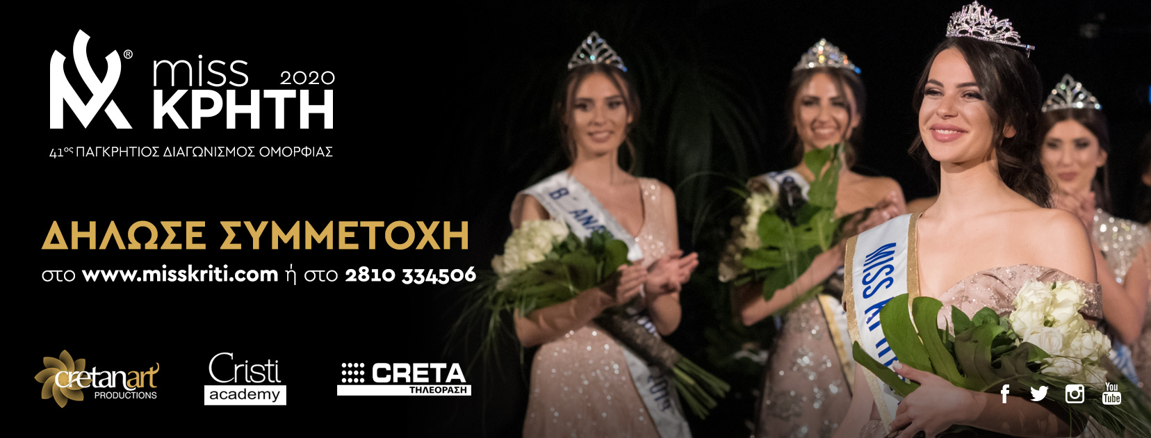 Ξεκίνησαν οι δηλώσεις συμμετοχής για τον 41ο Παγκρήτιο Διαγωνισμό Ομορφιάς