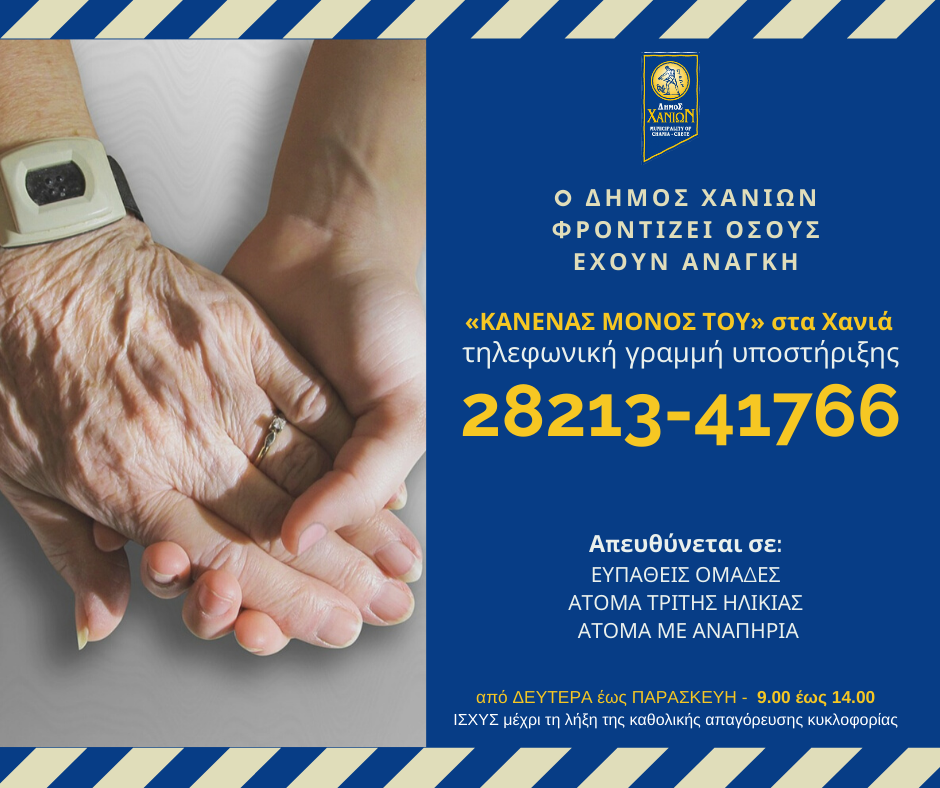 «Κανένας μόνος του» στα Χανιά