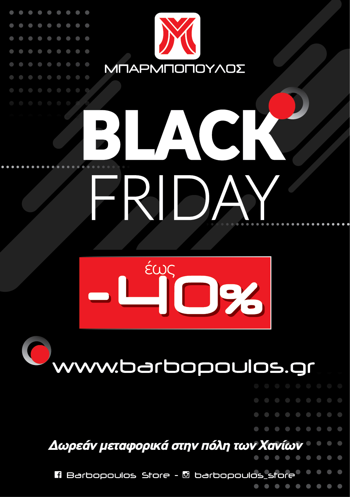 Online Black Friday στο κατάστημα Μπαρμπόπουλος με -40% και δωρεάν μεταφορικά