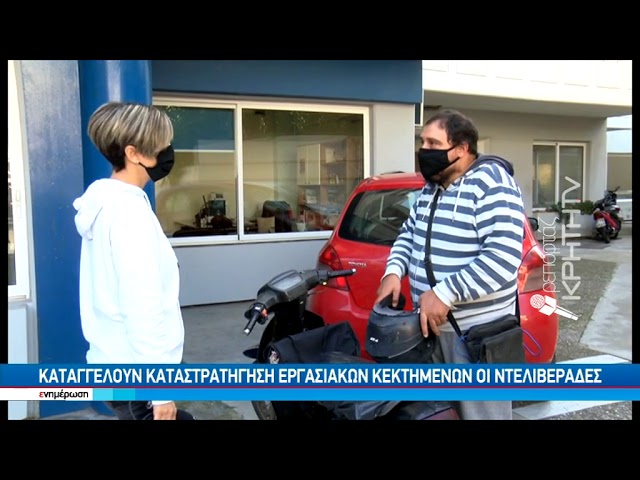 Ντελιβεράδες Χανίων: Εκτεθειμένοι στον κορωνοϊό για 5 € - Καταγγέλλουν συνθήκες «εργασιακού μεσαίωνα»