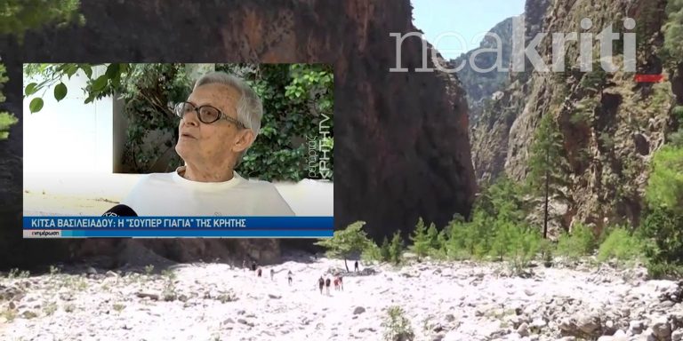 Η σούπερ γιαγιά από την Κρήτη! Έχει διασχίσει το φαράγγι της Σαμαριάς 53 φορές (video)