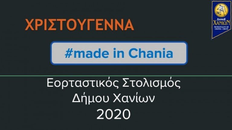 Χανιά: Διαφορετικά τα Χριστούγεννα φέτος - Τι προγραμματίζει ο Δήμος