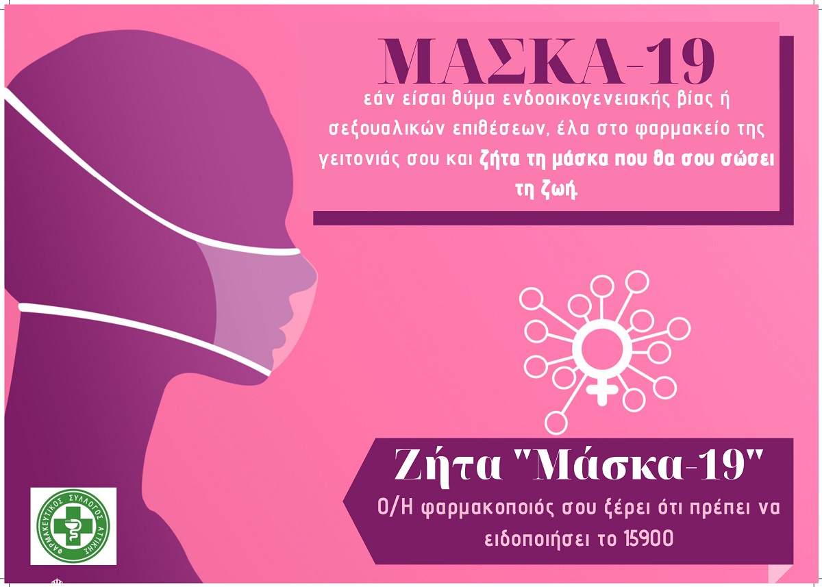 Αν είσαι θύμα ενδοοικογενειακής βίας, αρκεί να πας στο φαρμακείο και να ζητήσεις μια "Μάσκα-19"