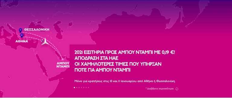 Πάμε όλοι Abu Dhabi - Η Wizz Air προσφέρει εισιτήρια από την Ελλάδα από 0,19 € (φωτο)