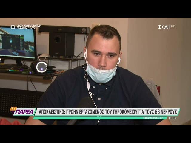 Συγκλονίζει πρώην εργαζόμενος για το γηροκομείο Χανίων: Είδα να πεθαίνουν - Τους χτυπούσαν