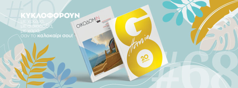 Χανιά: Κυκλοφόρησε το νέο επετειακό Go Hania #68, και μαζί το νέο Οικοδομin #10